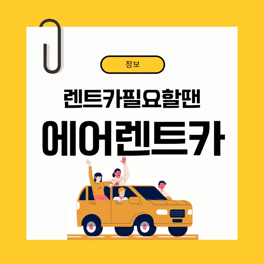 고양 전연령 렌트카, 에어렌트카 이용 조건 및 장점 2026