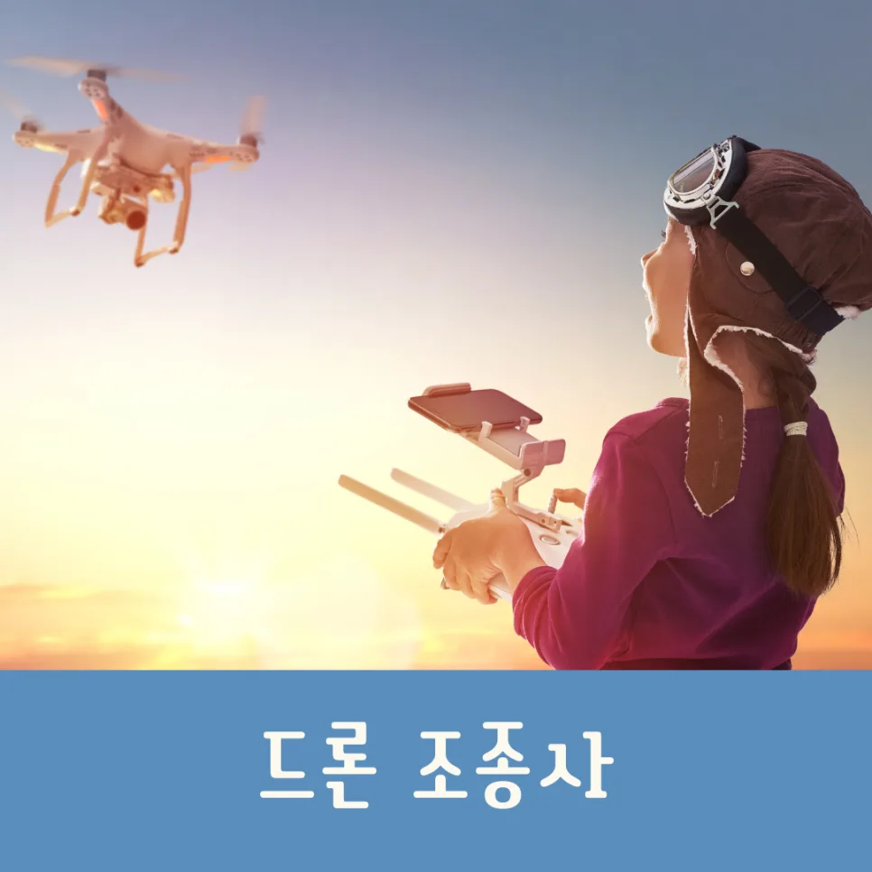 드론 조종사 전망 2026: 미래 유망직업 핵심 총정리