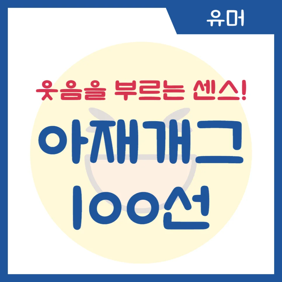 2026년 아재개그 BEST 100선: 웃음 터지는 센스 모음