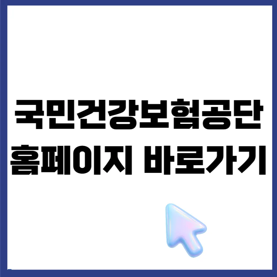 국민건강보험공단 홈페이지 이용법 2026: 전화·챗봇·온라인 완벽 가이드