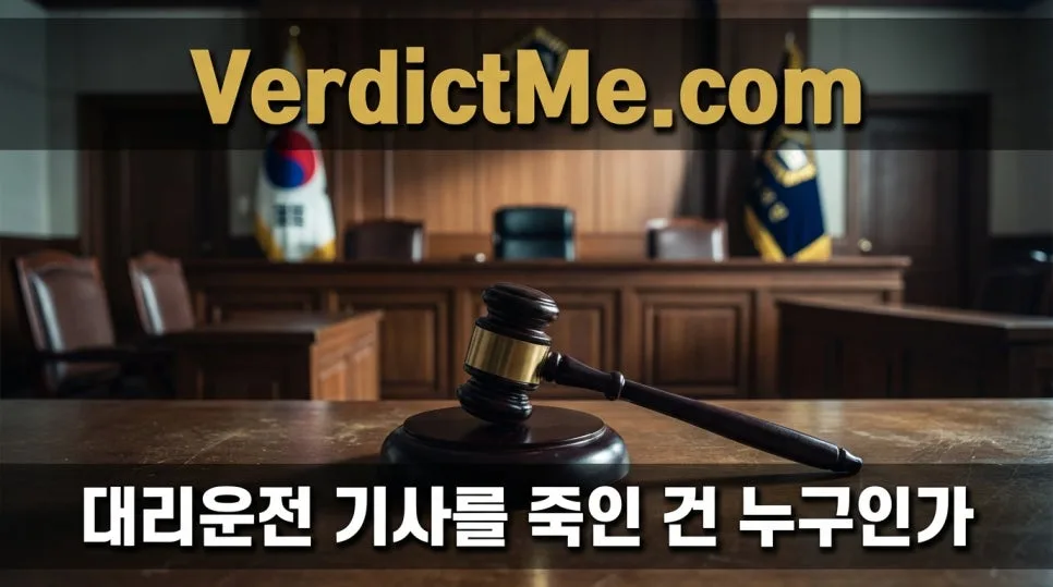 대리운전 동승자 책임 2026: 법원 판결과 주의사항