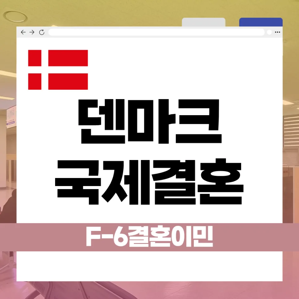 덴마크 국적 배우자 F-6 비자: 국제결혼 절차 및 필요 서류 2026