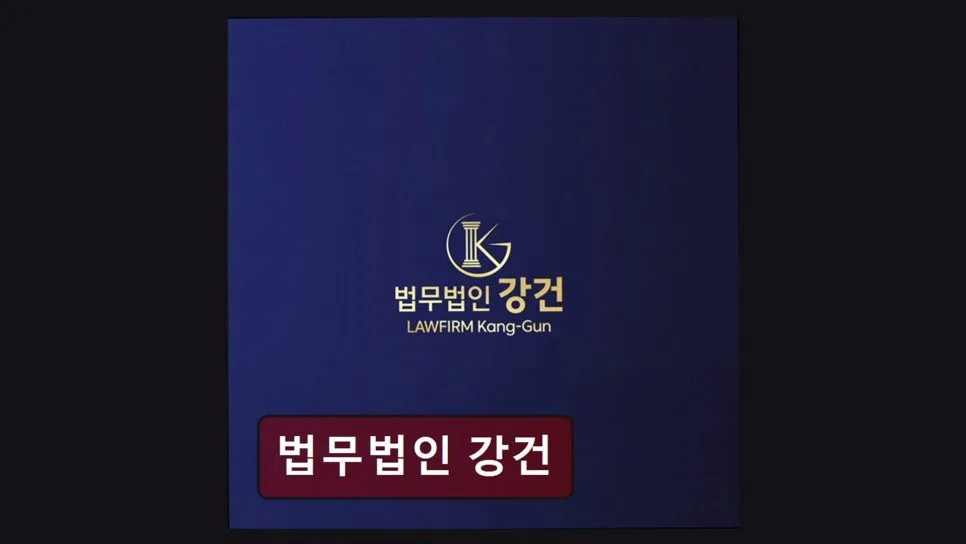 서초역 법률상담 2026년, 법무법인 강건 핵심 장점 3가지