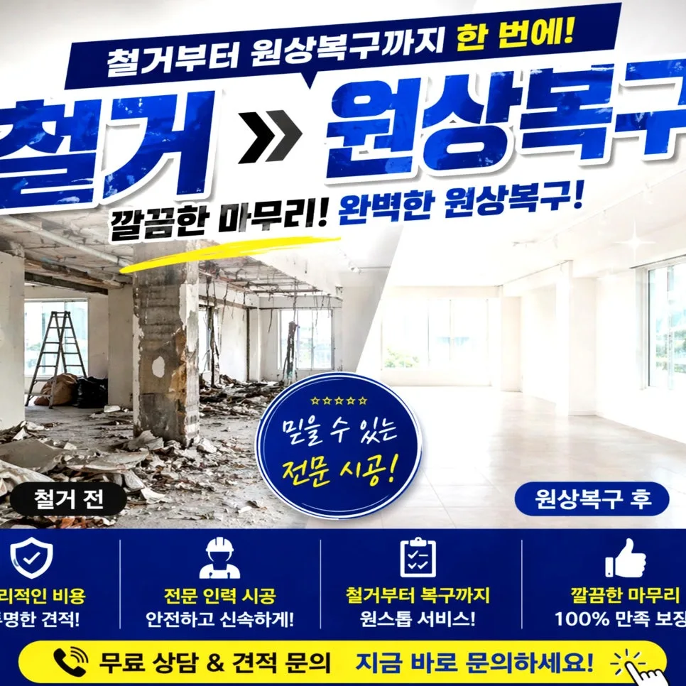 문경 아파트 인테리어 철거 전 필수 점검 5가지 (2026년 최신)