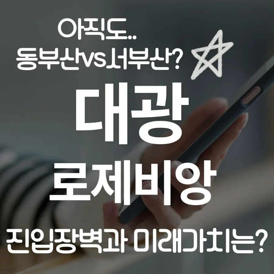 부산 에코델타시티 2026년 전망: 대광로제비앙·모아엘가 가치 분석