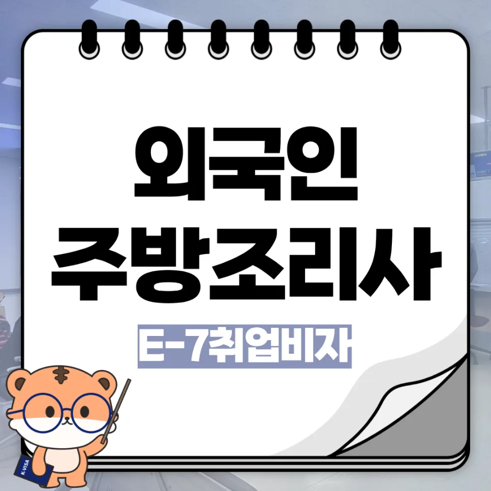 2026년 E-7 비자: 외국인 주방장 채용 조건과 자격 요건 총정리