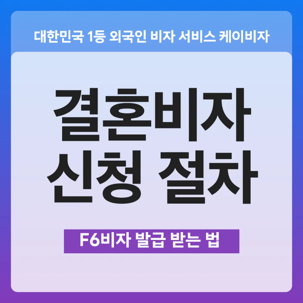 F6 결혼비자 발급 조건 및 절차 완벽 정리 (2026년 최신)