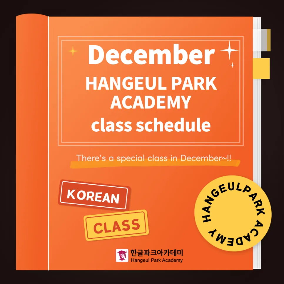 2026년 12월 한국어 수업: 정규/회화/TOPIK 집중 대비