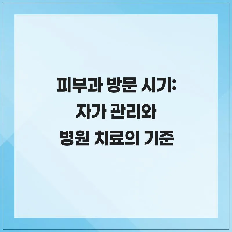 피부과 가야 할 때 2026: 자가 관리 vs 병원 치료 기준 총정리