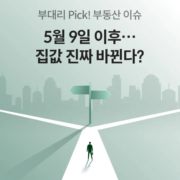 부동산 급매 2026년 5월 9일 이후 사라질까? 전문가 분석