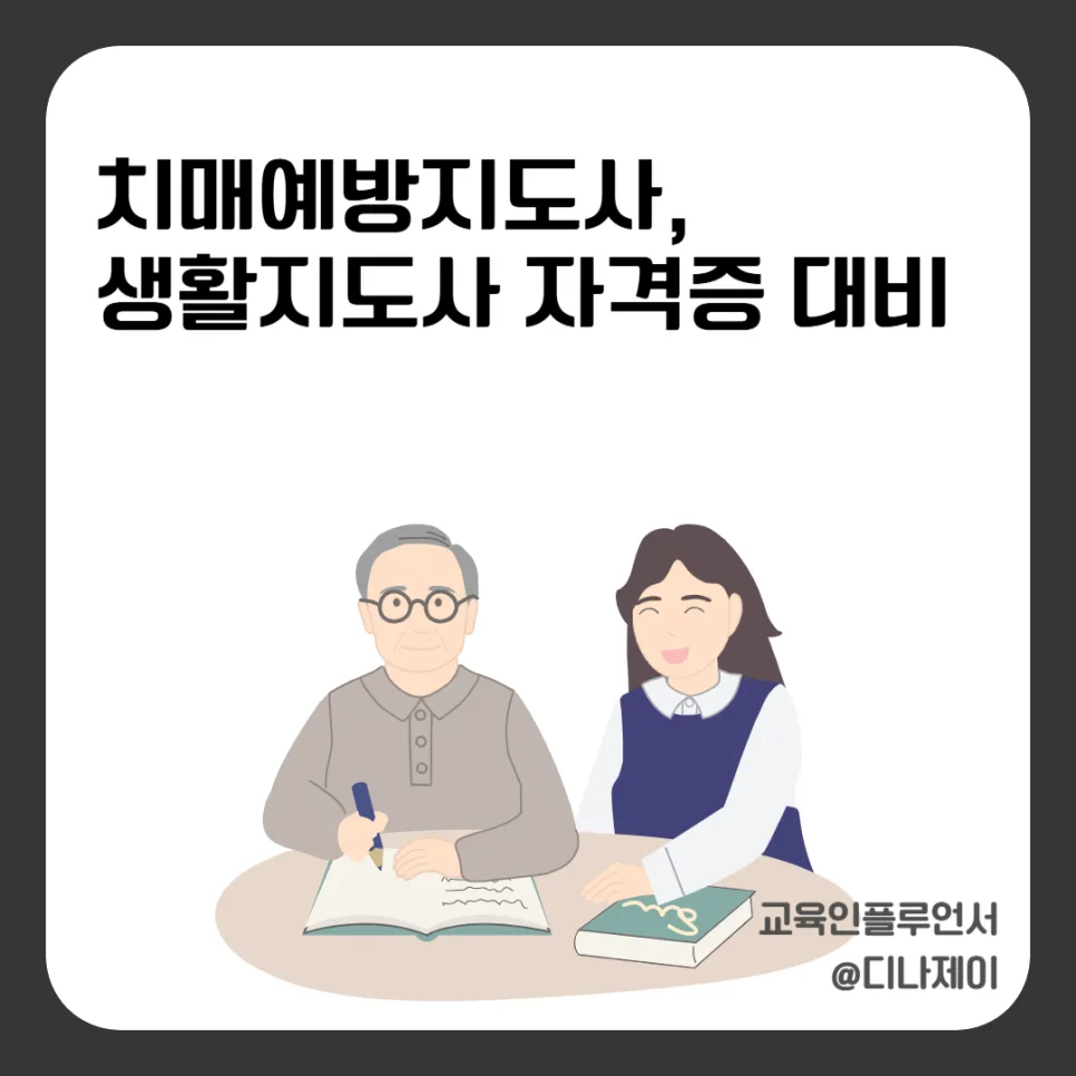 치매예방·생활지도사 자격증, 2026년 현실 전망과 취업 전략