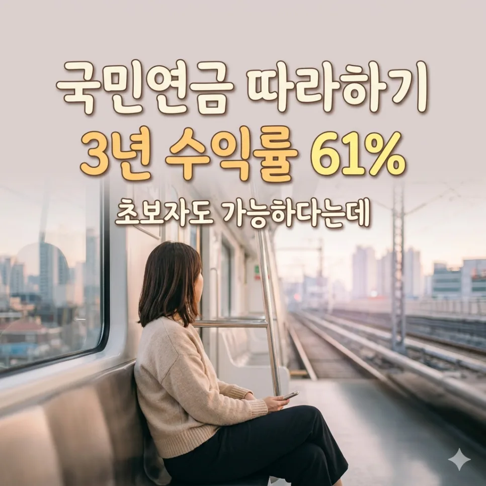 국민연금 수익률 61% 비결 2026: ETF로 초보자도 따라 하는 법
