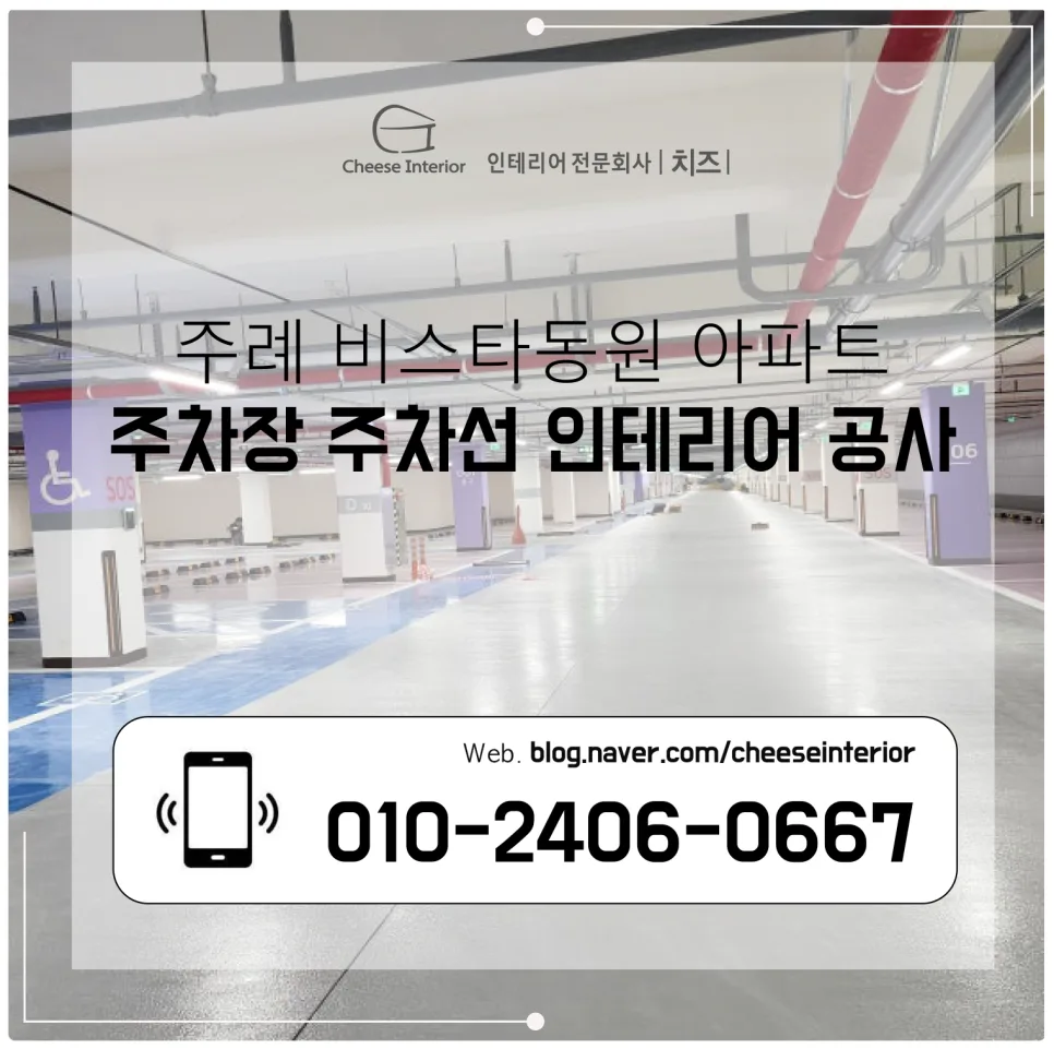 주례 아파트 주차장 라인 보수 2026: 비스타동원 경험 기반 완벽 가이드
