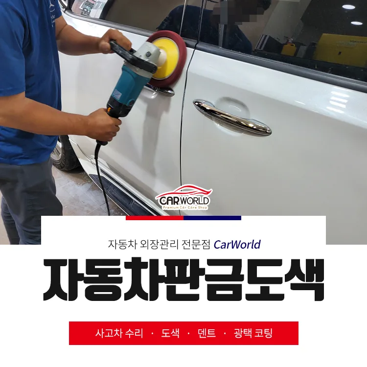 인천 자동차 판금도색, 교환 대신 수리하는 3가지 이유 2026