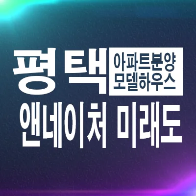 평택 브레인시티 앤네이처 미래도 분양가 2026년 전망 및 핵심 정보