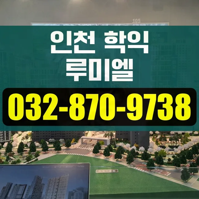 인천 아파트 분양 2026: 학익 루미엘 입지 분석 및 장점 총정리
