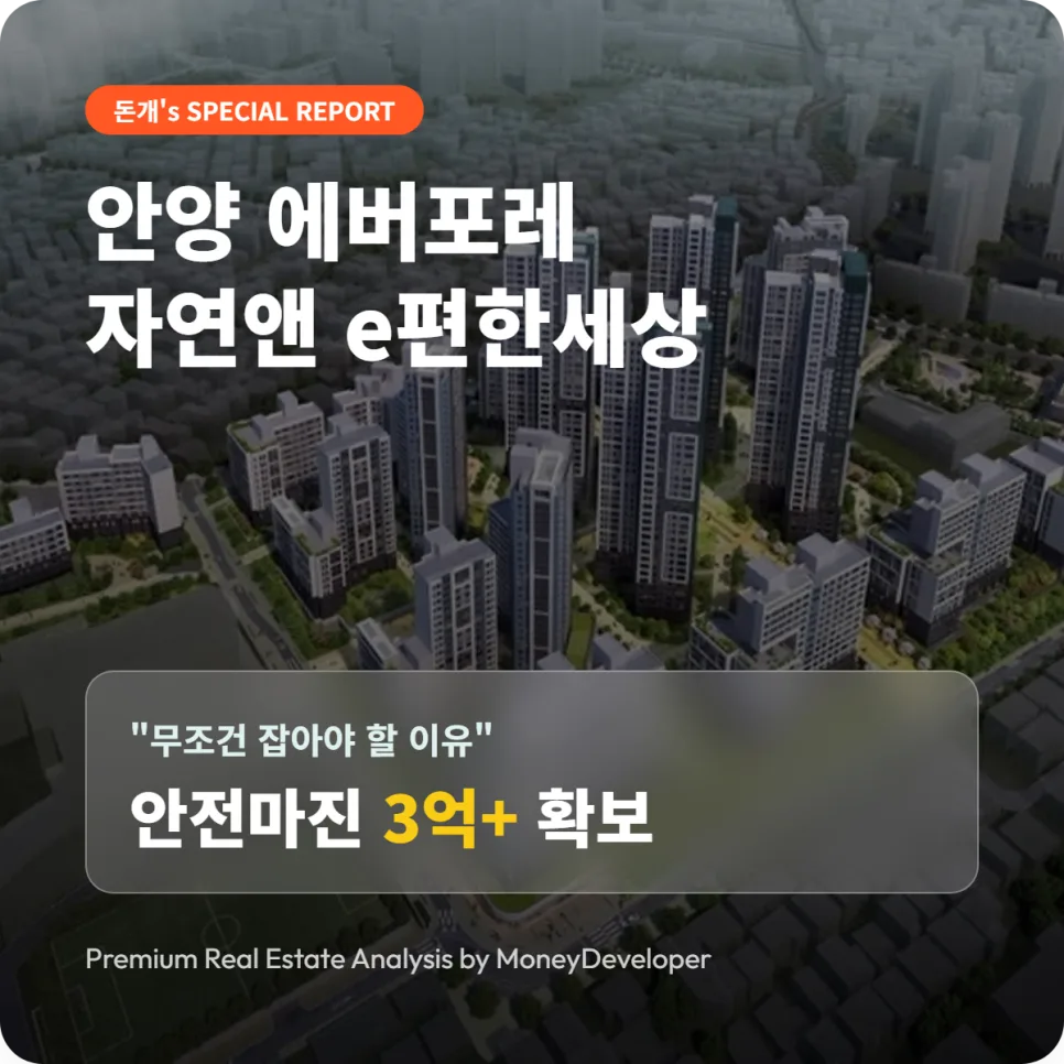 안양 에버포레 자연앤 2026년 분양가 상한제: 전매·거주의무 완화 분석