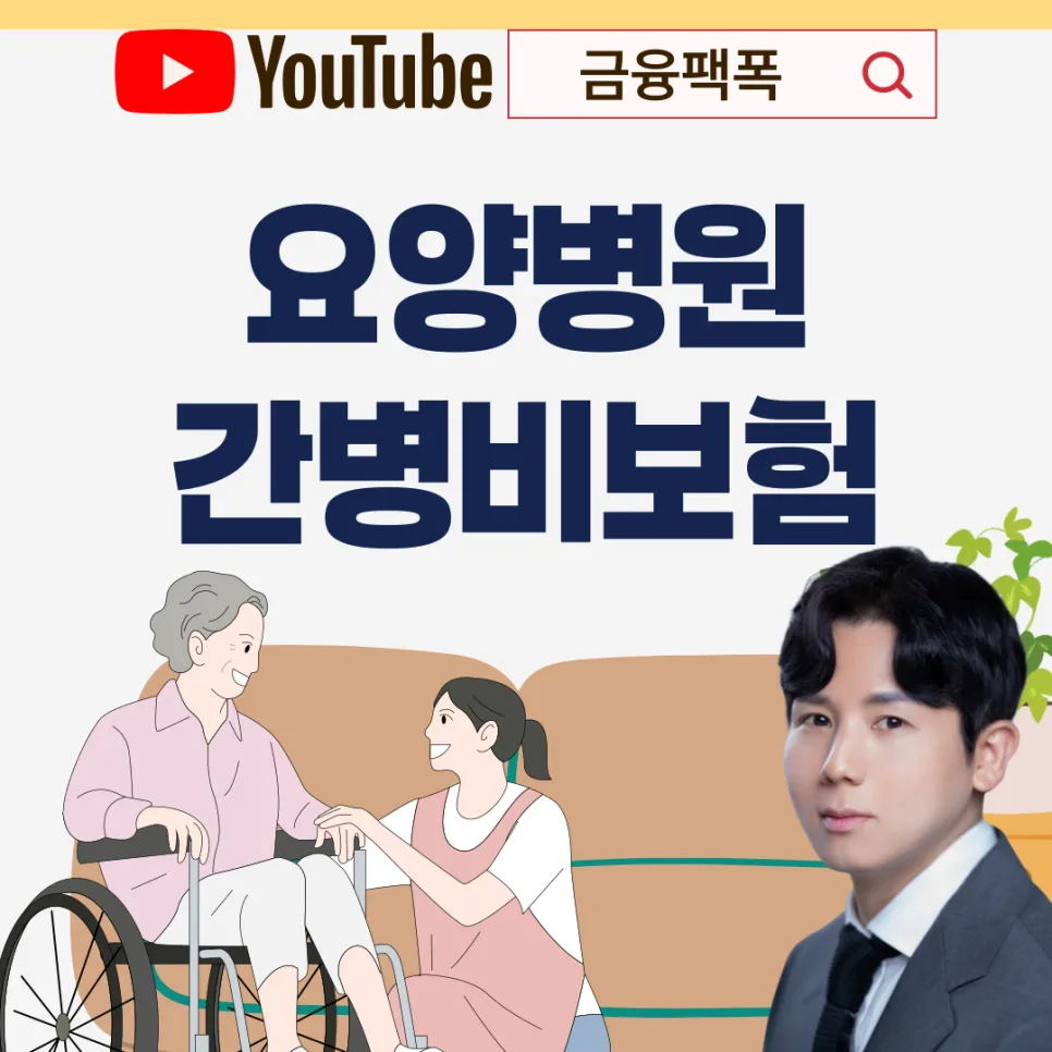 요양병원 간병비, 실손보험만으로 부족한 이유 2026년 총정리