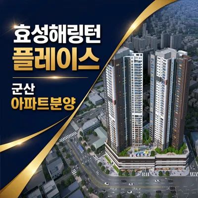 군산 경장동 효성해링턴플레이스, 2026년 잔여세대 계약 조건 분석
