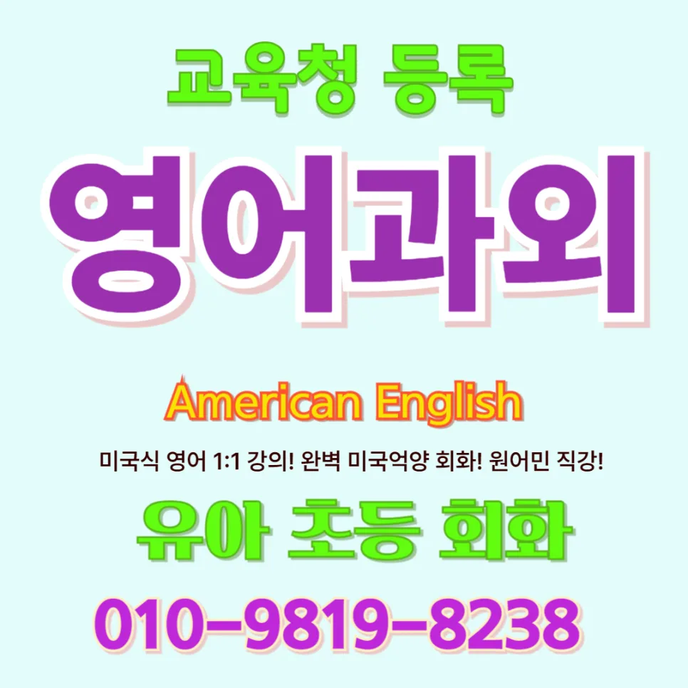 대구 유아 영어회화, 말문 트이는 1:1 수업 2026년 핵심 가이드