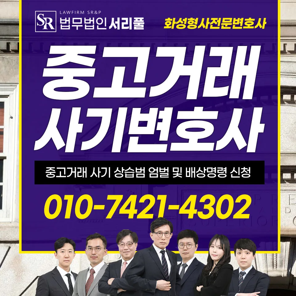 중고거래 사기 상습범 엄벌 및 배상명령 신청 방법 2026