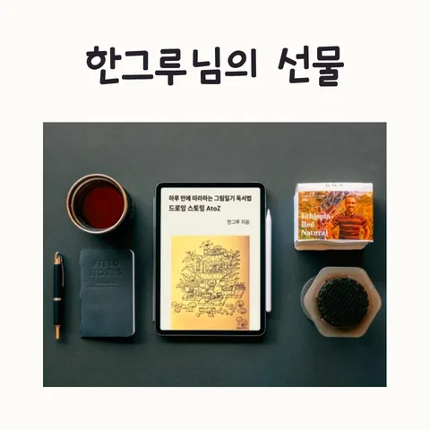 한그루 그림일기 선물: 2026년 특별한 감동 경험하기
