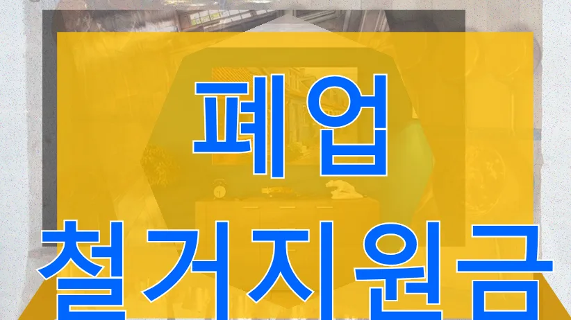 폐업 철거지원금 2026: 소상공인 사업장 정리 비용 지원받는 법