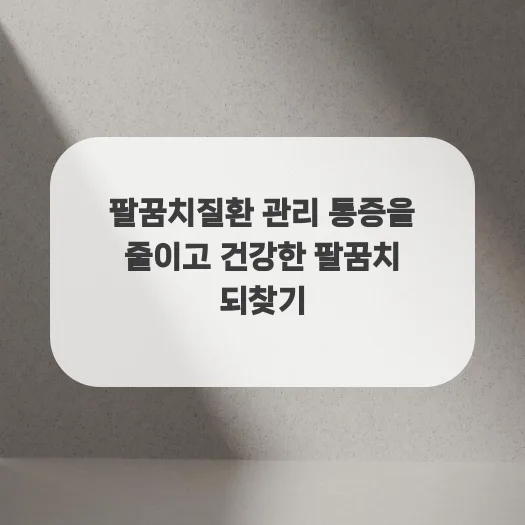 팔꿈치 통증 완화 2026: 원인별 증상 및 관리법 총정리