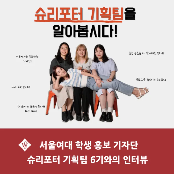 서울여대 슈리포터 기획팀 6기 인터뷰: 블로그 운영 비하인드 2026