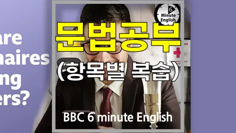 억만장자 벙커 건설 이유 2026: BBC 6분 영어 문법 핵심 정리