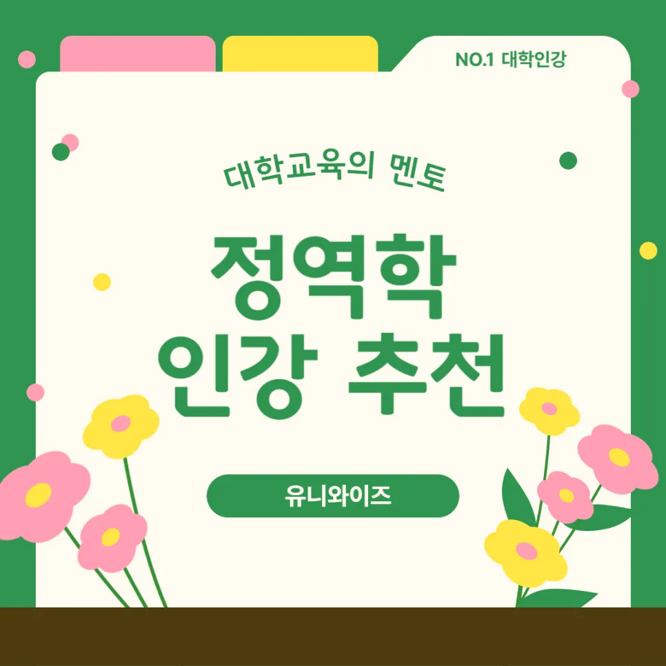 2026년 정역학 인강 추천: 유니와이즈로 공학 기초 다지기