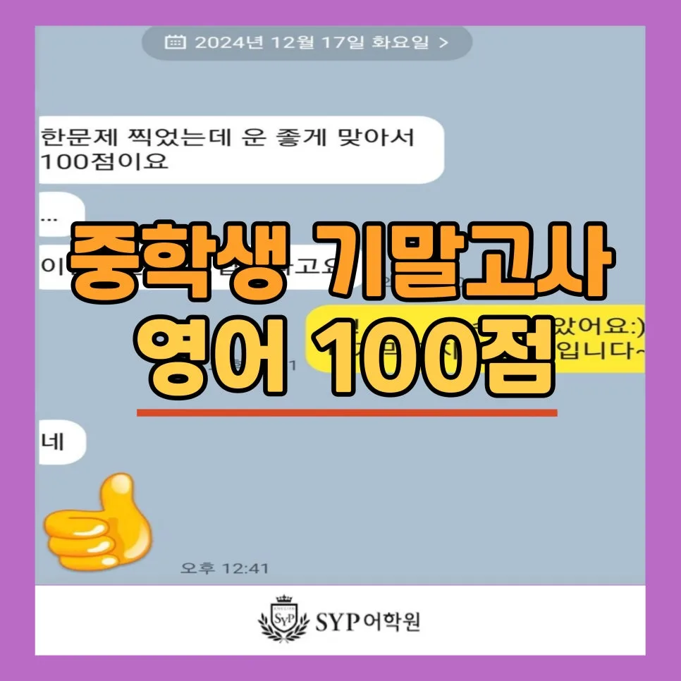 중학생 영어 내신 100점 받는 비결 2026: SYP어학원 경험 기반