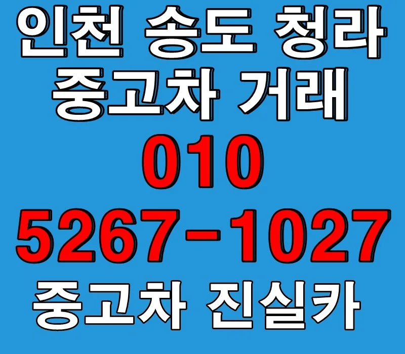 인천 송도 청라 중고차 허위매물 없는 안전 거래 2026년 총정리