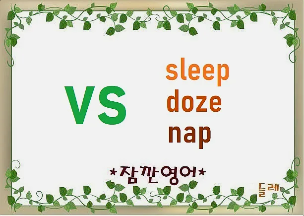sleep, doze, nap 차이 2026: 영어 단어별 뉘앙스 완벽 비교