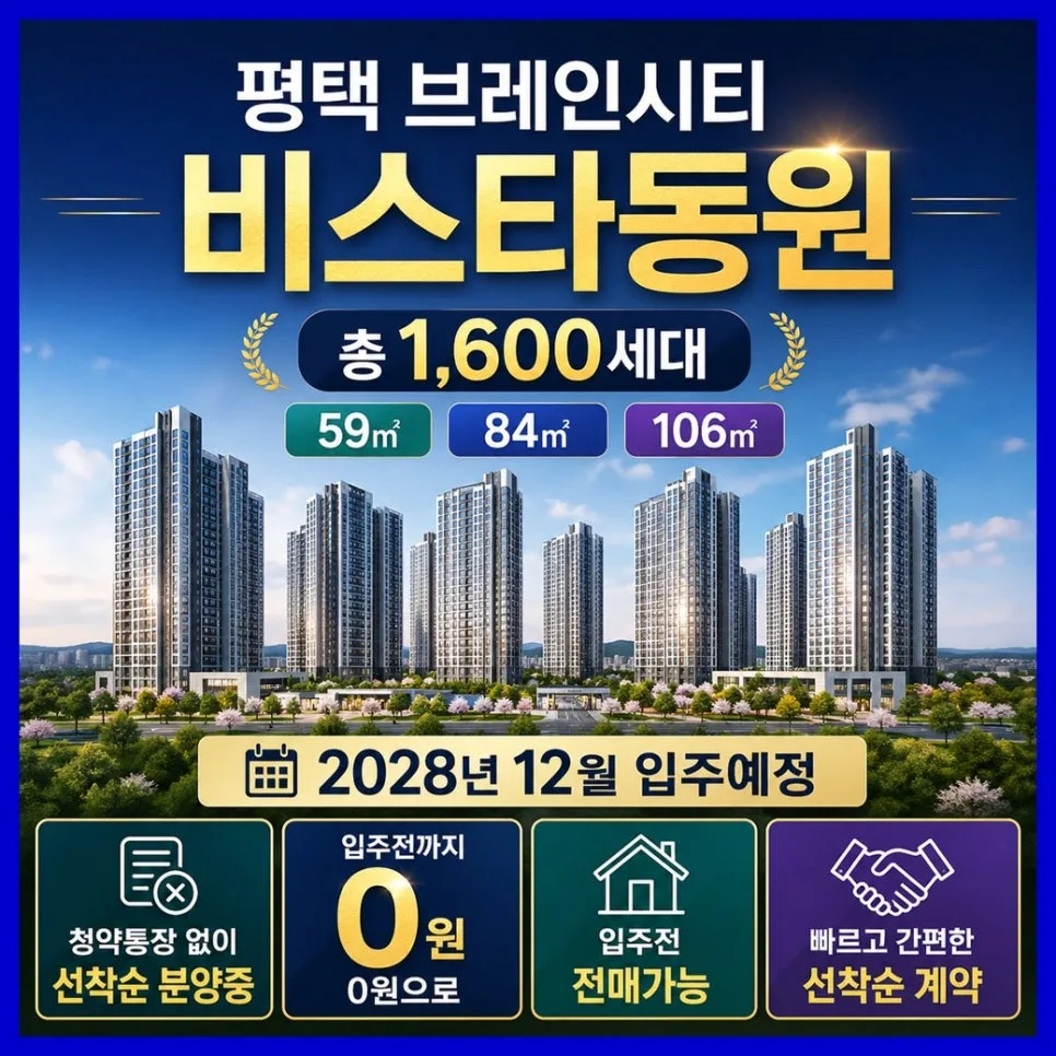 평택 브레인시티 비스타동원 아파트 타입별 분석 2026 2