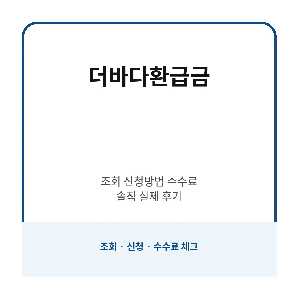 더바다환급금 조회 2026: 신청 방법, 수수료, 실제 후기 총정리