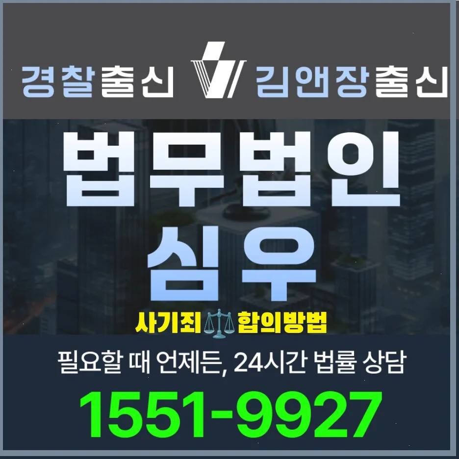 사기죄 합의 절차 2026: 변호사 없이도 가능한 핵심 단계와 합의금 기준