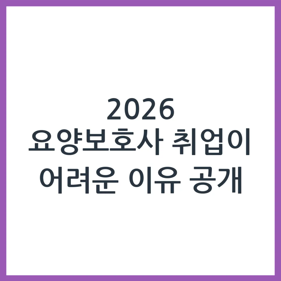 2026년 요양보호사 취업, 왜 어려울까? 3가지 현실 분석