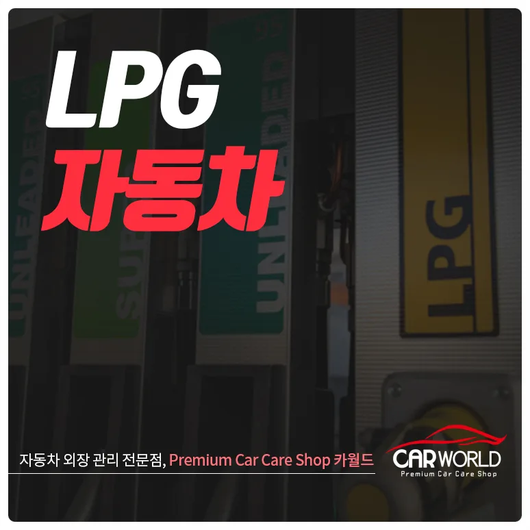LPG 자동차 혜택 총정리: 세금 절감 및 친환경성 2026