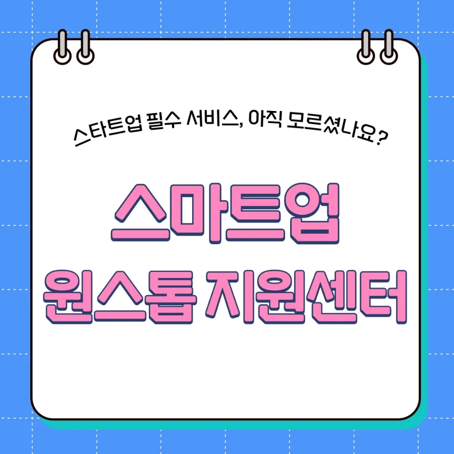 스타트업 원스톱 지원센터 2026: 창업 성공 위한 필수 활용법