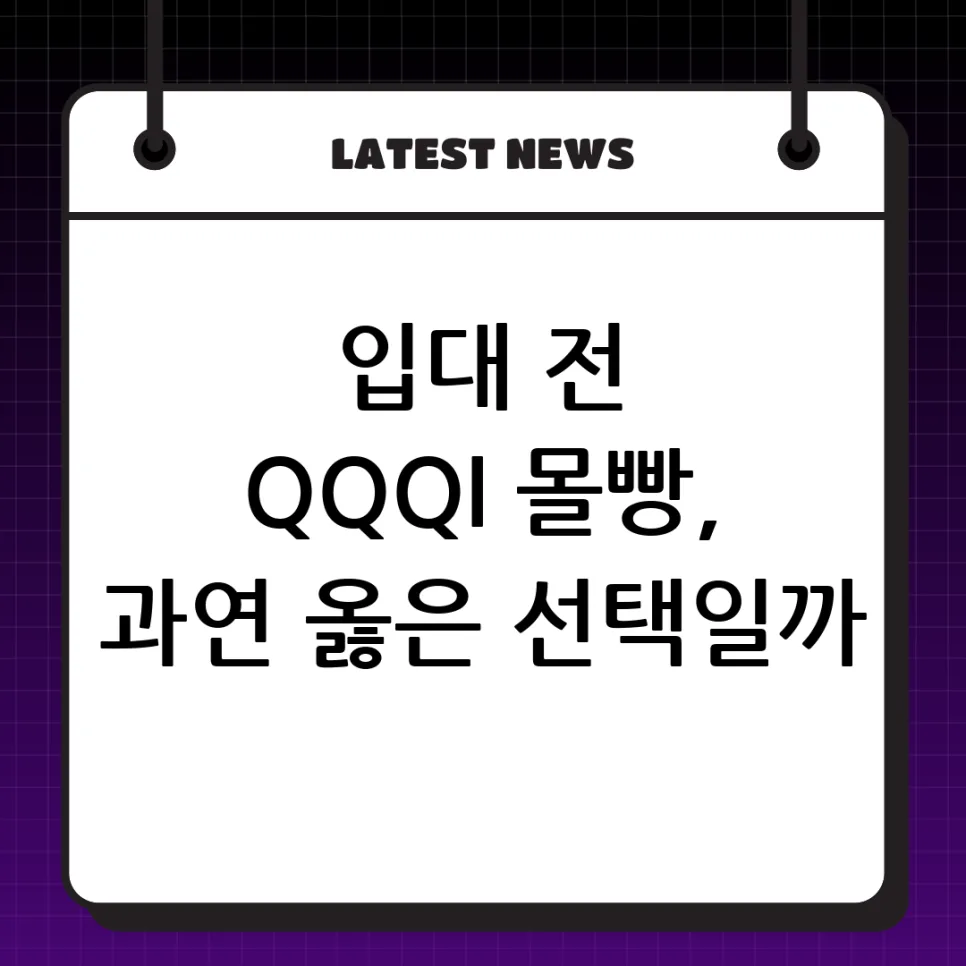 20대 초 주식 투자, 입대 전 QQQI 몰빵 대신 성장 전략 2026