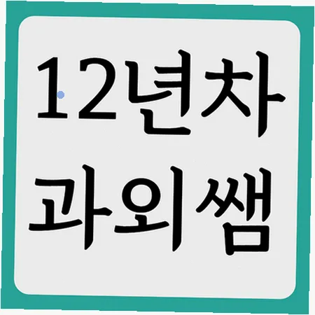 진성고 내신 2026: 국영수 성적 올리는 오답 노트 비법