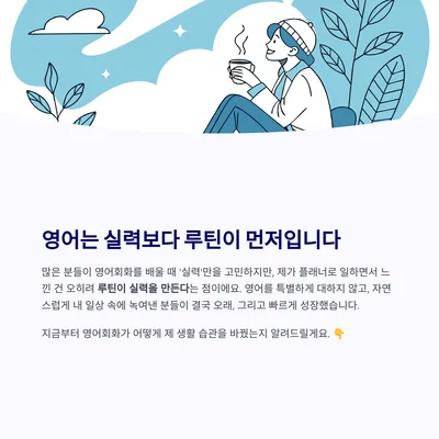 영어회화 루틴, 2026년 생활 습관 바꾸는 법 5단계