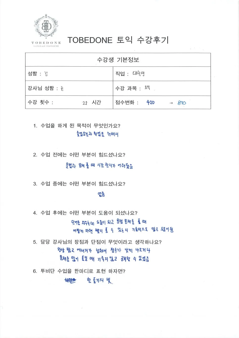 천안 토익 870점 달성 비결 2026: 투비단 어학원 수강 후기