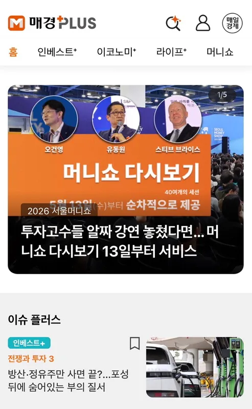 서울머니쇼 2026 강연 다시보기: 매경플러스 활용법 총정리