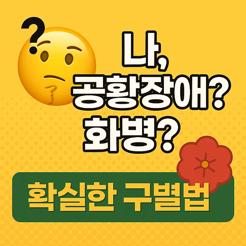 공황장애와 화병, 2026년 증상 및 치료법 완벽 비교