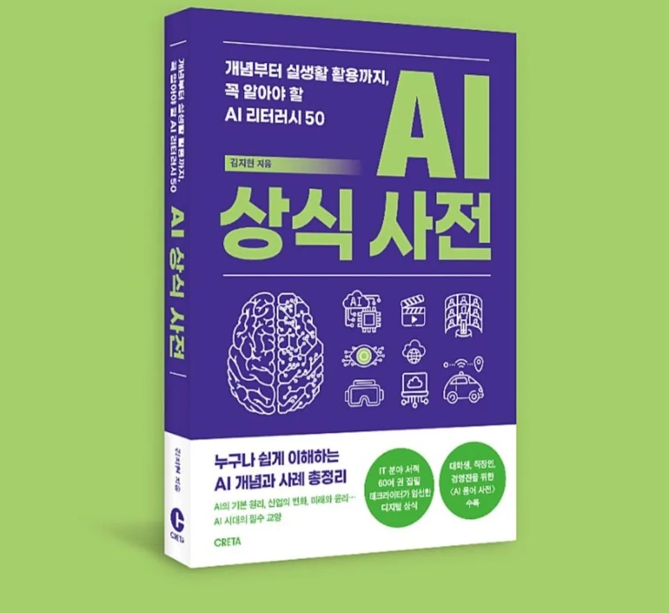 AI 교양서 『AI 상식 사전』, 2026년 디지털 시민 필독서 추천