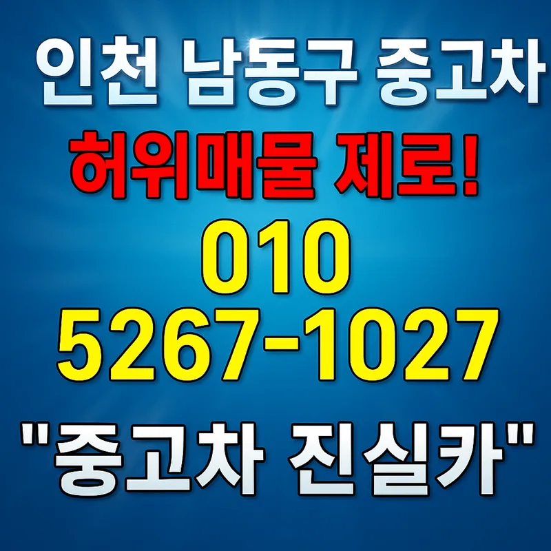 인천 남동구 중고차 허위매물 없는 안전 거래 2026년 총정리