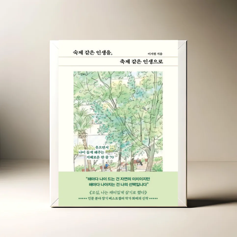 인생을 축제로 바꾸는 지혜: 2026년, 나이 듦을 즐기는 법