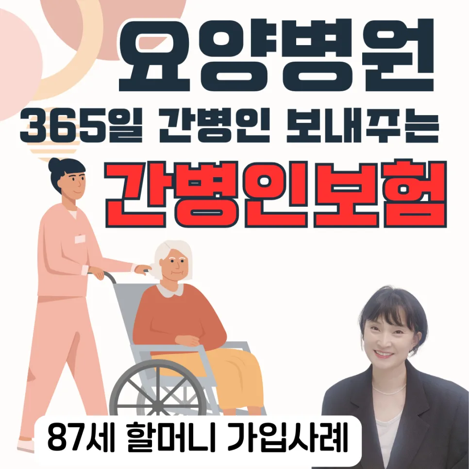 80대 간병인보험, 365일 요양병원 간병인 지원받는 법 2026